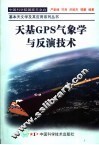 天基GPS气象学与反演技术 封面