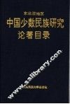 东北亚地区中国少数民族研究论著目录 封面