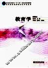 教育学  新编本 封面