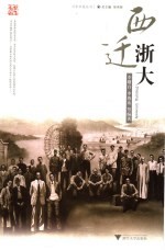 西迁浙大 封面