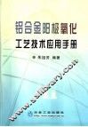 铝合金阳极氧化工艺技术应用手册 封面