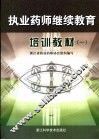 执业药师继续教育培训教材  1 封面
