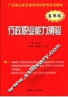 广东省公务员录用考试专用系列教材  行政职业能力测验  最新版 封面