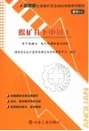 煤矿井下电钳工  复训 封面