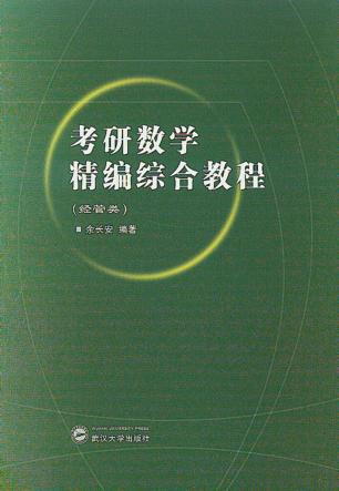 考研数学精编综合教程  经管类 封面