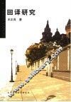 回译研究 封面