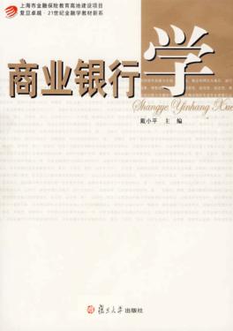 商业银行学 封面
