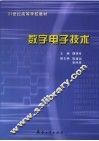 数字电子技术 封面