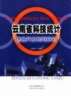 云南省科技统计信息开发利用研究 封面