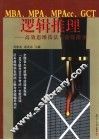 MBA、MPA、MPAcc、GCT逻辑推理 高效思维技法与训练指导 封面