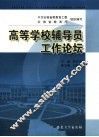 高等学校辅导员工作论坛 封面