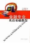 金融专业英语基础教程 封面