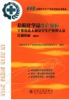 危险化学品生产单位主要负责人和安全生产管理人员培训教材  复训 封面