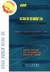 金属非金属矿山主要负责人安全生产培训教材 封面