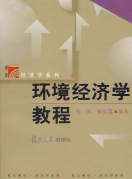 环境经济学教程 封面
