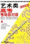 艺术类高考考场面对面 2007 A 播音主持 广播电视编导 数字传媒专业 封面