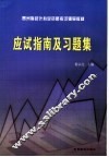 贵州省会计从业资格考试辅导教材应试指南及习题集 封面