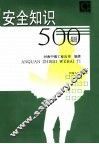 安全知识500题 封面