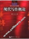 现代写作概论 封面