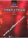 中国近代文学作品选  第3版 封面
