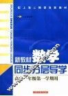 新教材数学同步分层导学 封面