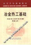 冶金热工基础 封面
