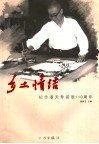 乡土情结  早春专辑  纪念潘天寿诞辰一百一十周年 封面