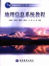 地理信息系统教程 封面