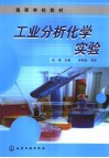 工业分析化学实验 封面