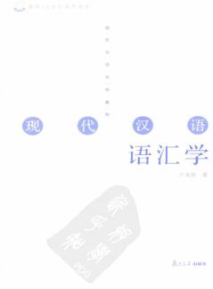 现代汉语语汇学 封面