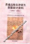普通高校在津招生录取统计资料  2004-2006 封面