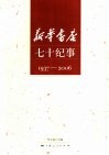 新华书店七十纪事  1937-2006 封面