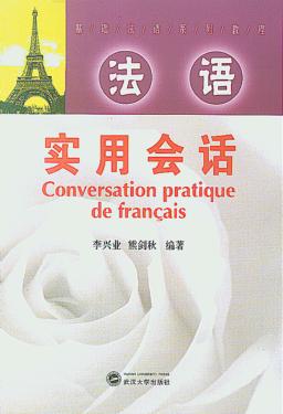 基础法语系列教程  法语实用会话 封面