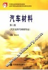 汽车材料  第2版 封面