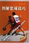 图解篮球技巧 封面