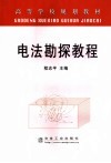 电法勘探教程 封面