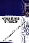 当代高等职业教育理论与实践 封面
