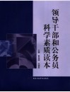 领导干部和公务员科学素质读本 封面