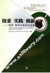 探索  实践  创新  教育  教学改革研究成果 封面