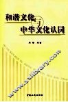 和谐文化与中华文化认同 封面