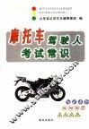 摩托车驾驶人考试常识  2007版 封面