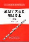 轧制工艺参数测试技术  第3版 封面