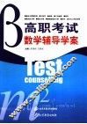 高职考试数学辅导学案 封面