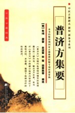 普济方集要 封面