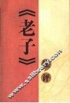 《老子》注评 封面