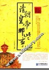 清朝皇帝那些事儿 封面