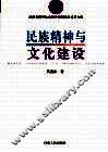 民族精神与文化建设 封面