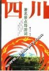 四川著名景点导游词 封面