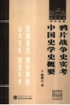 鸦片战争史实考  中国史学史概要 封面