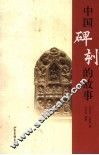 中国碑刻的故事 封面